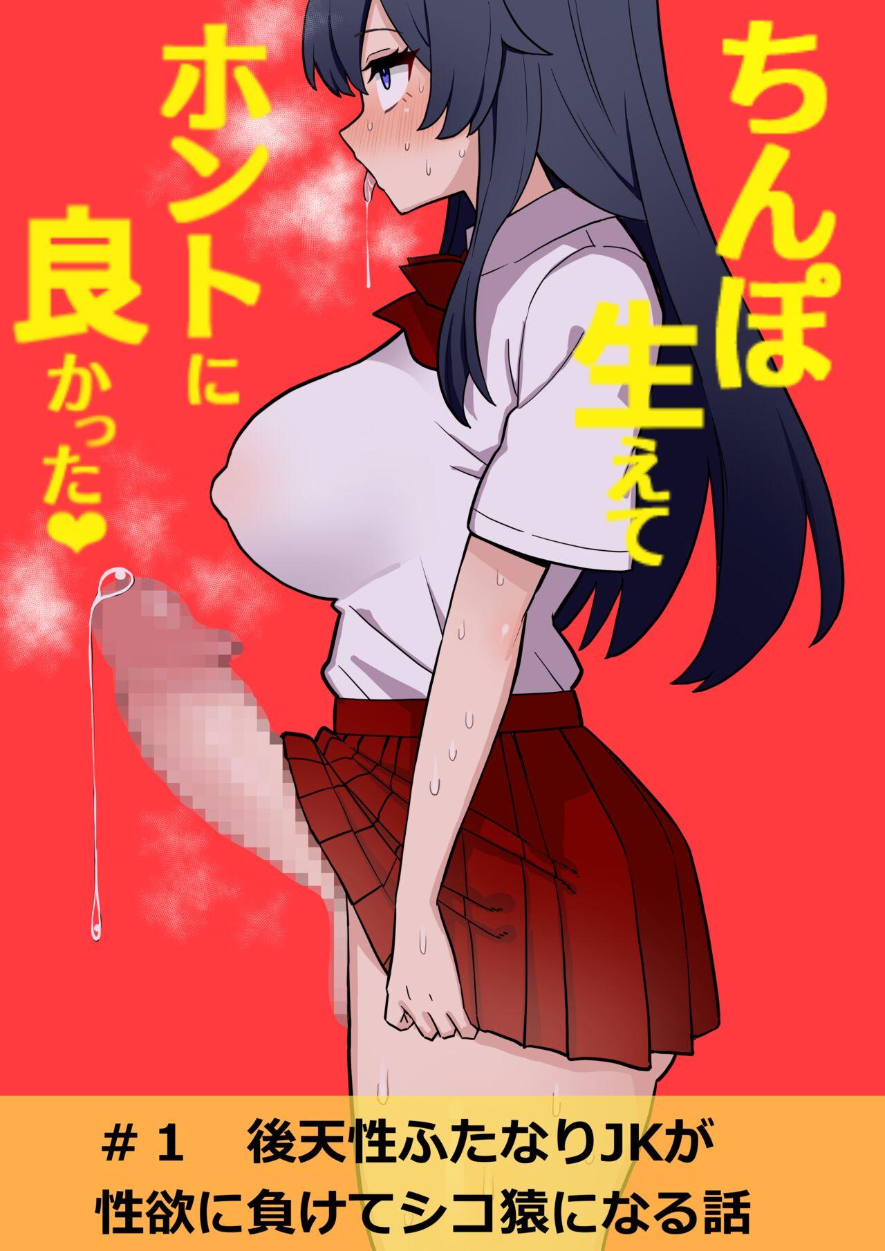 Masterbate Koutensei Futanari JK ga Seiyoku ni Makete Shiko Saru ni Naru Hanashi - Original Free Blow Job Porn - Page 1