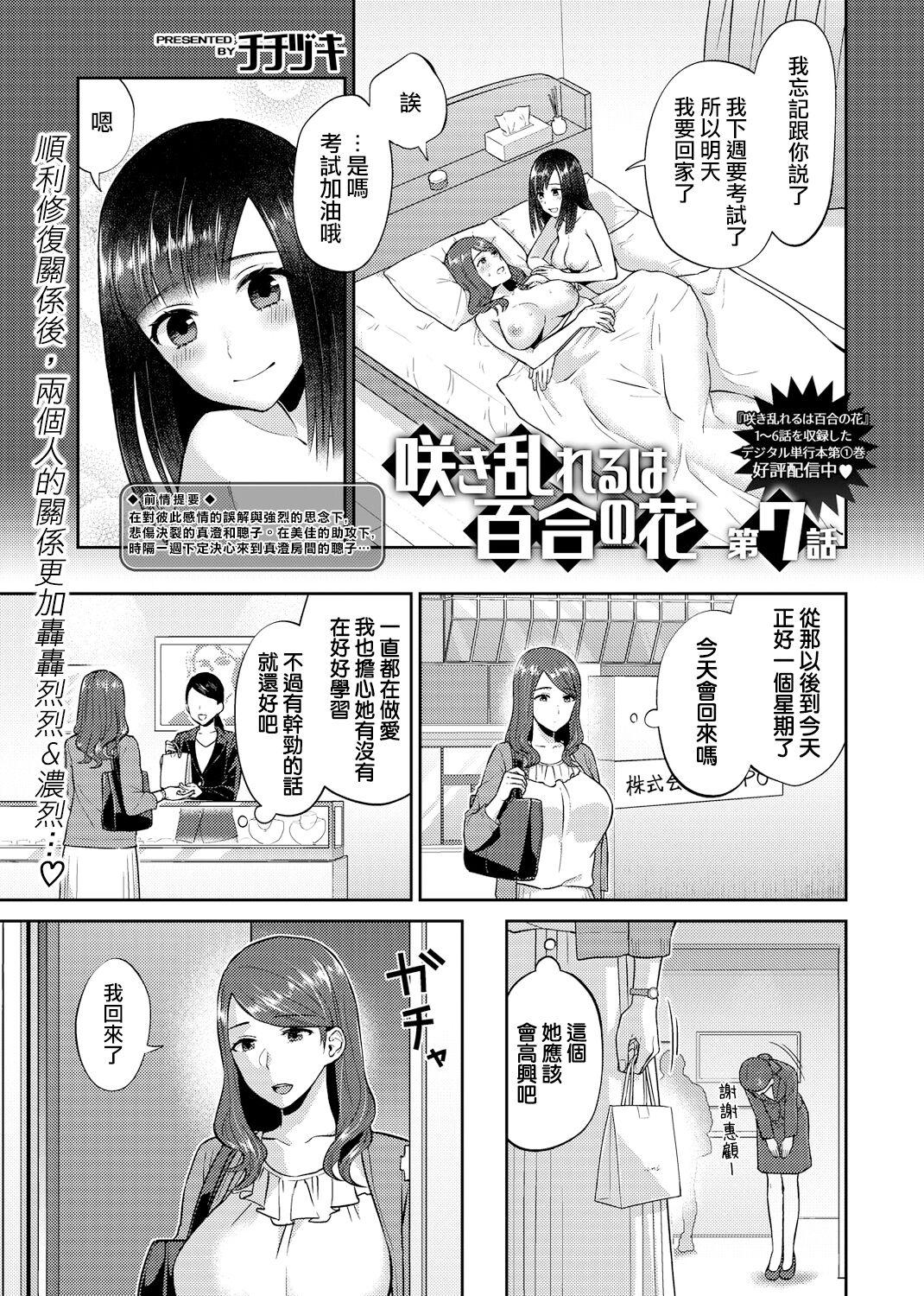 Saki Midareru wa Yuri no Hana | 肆意绽放的是百合之花 131