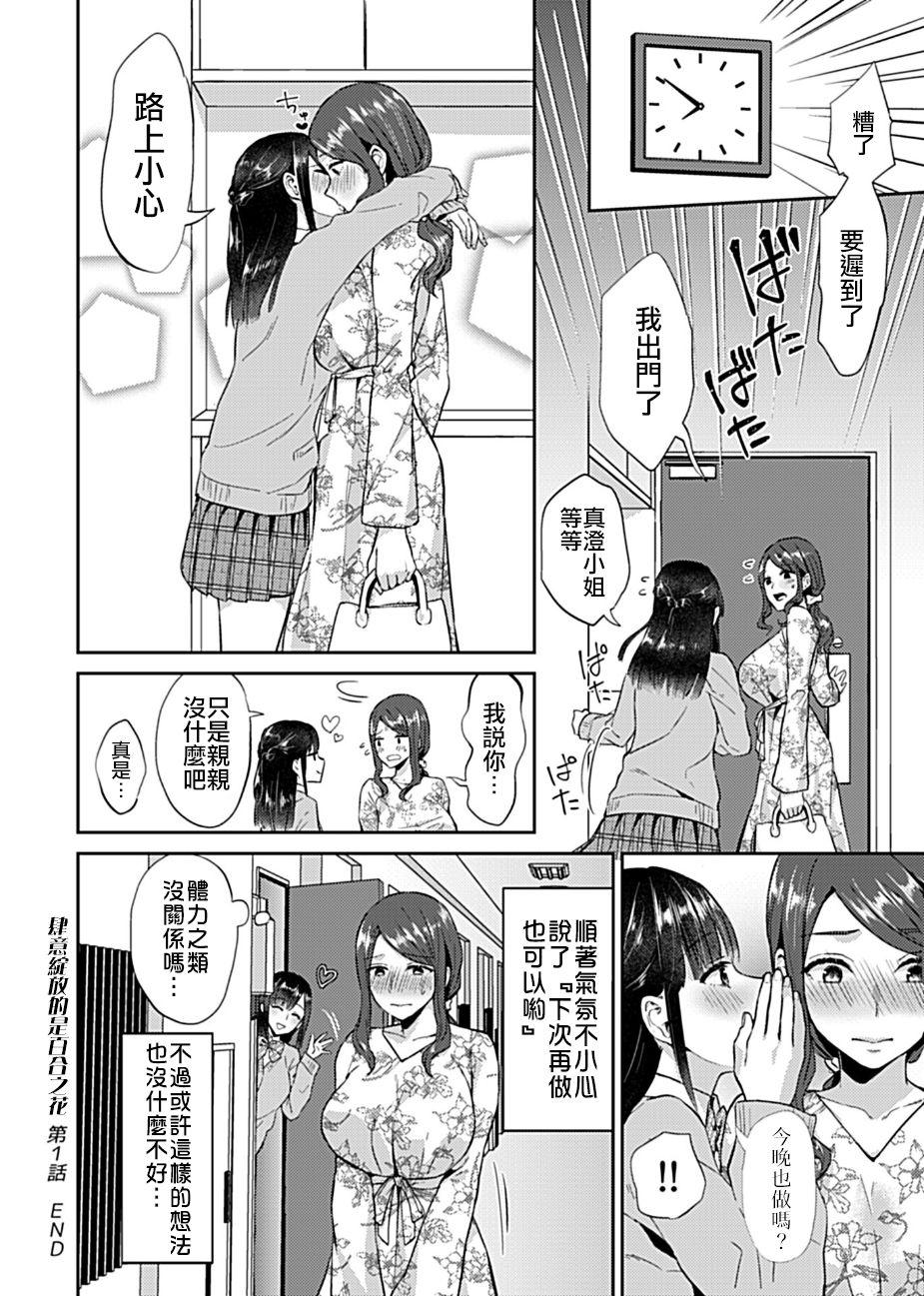 Saki Midareru wa Yuri no Hana | 肆意绽放的是百合之花 21