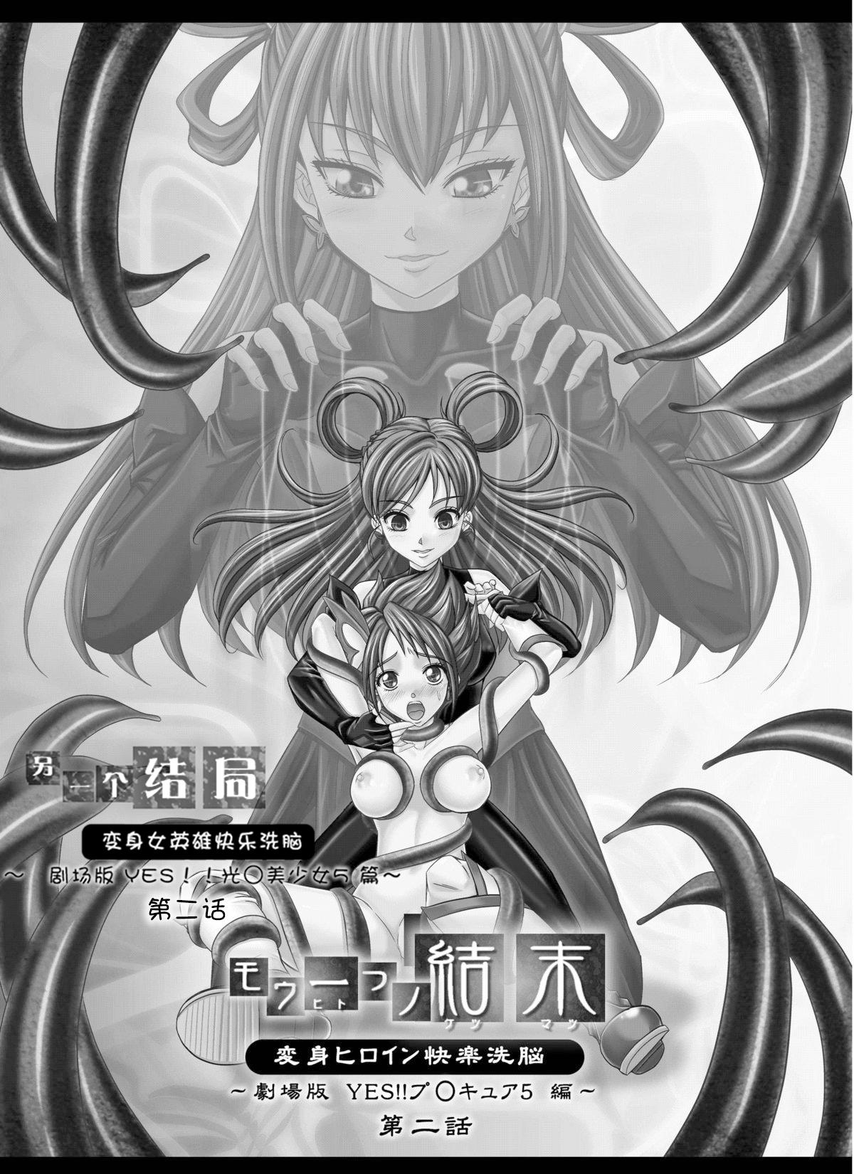 Bottom [MACXE'S (monmon)] Mou Hitotsu no Ketsumatsu ~Henshin Heroine Kairaku Sennou Yes!! Precure 5 Hen~ 另一个结局 变身女英雄快乐洗脑 yes!! 光之美少女5篇 第二话 (Yes! PreCure 5) [Chinese] [LLQ个人汉化] - Yes precure 5 Collar - Page 3