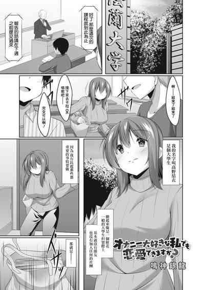 オナニー大好きな私でも恋愛できますか 1 1