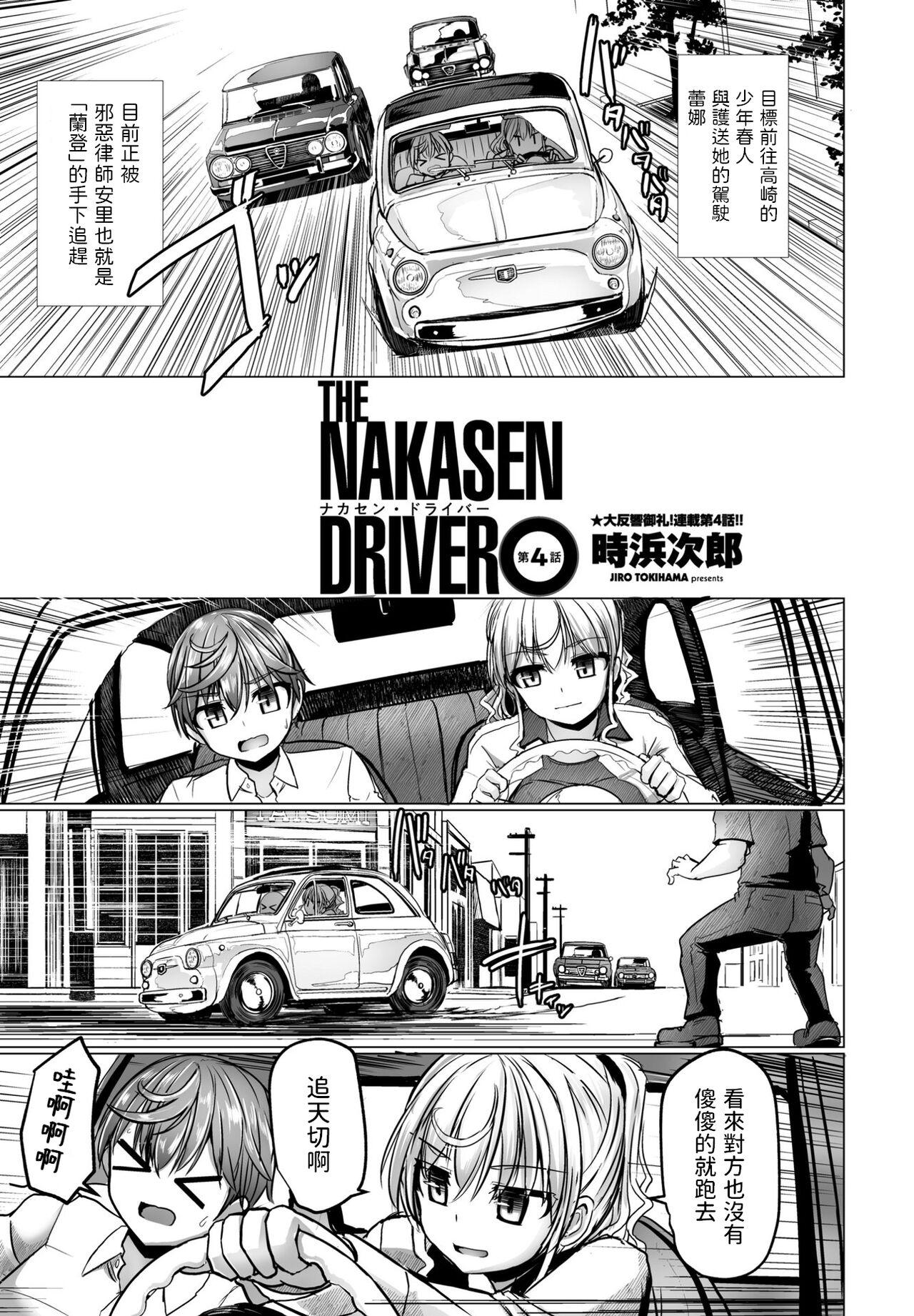 THE NAKASEN DRIVER 第4話 [時浜次郎] (COMIC ペンギンクラブ 2023年9月号) [中国翻訳] [DL版] 0