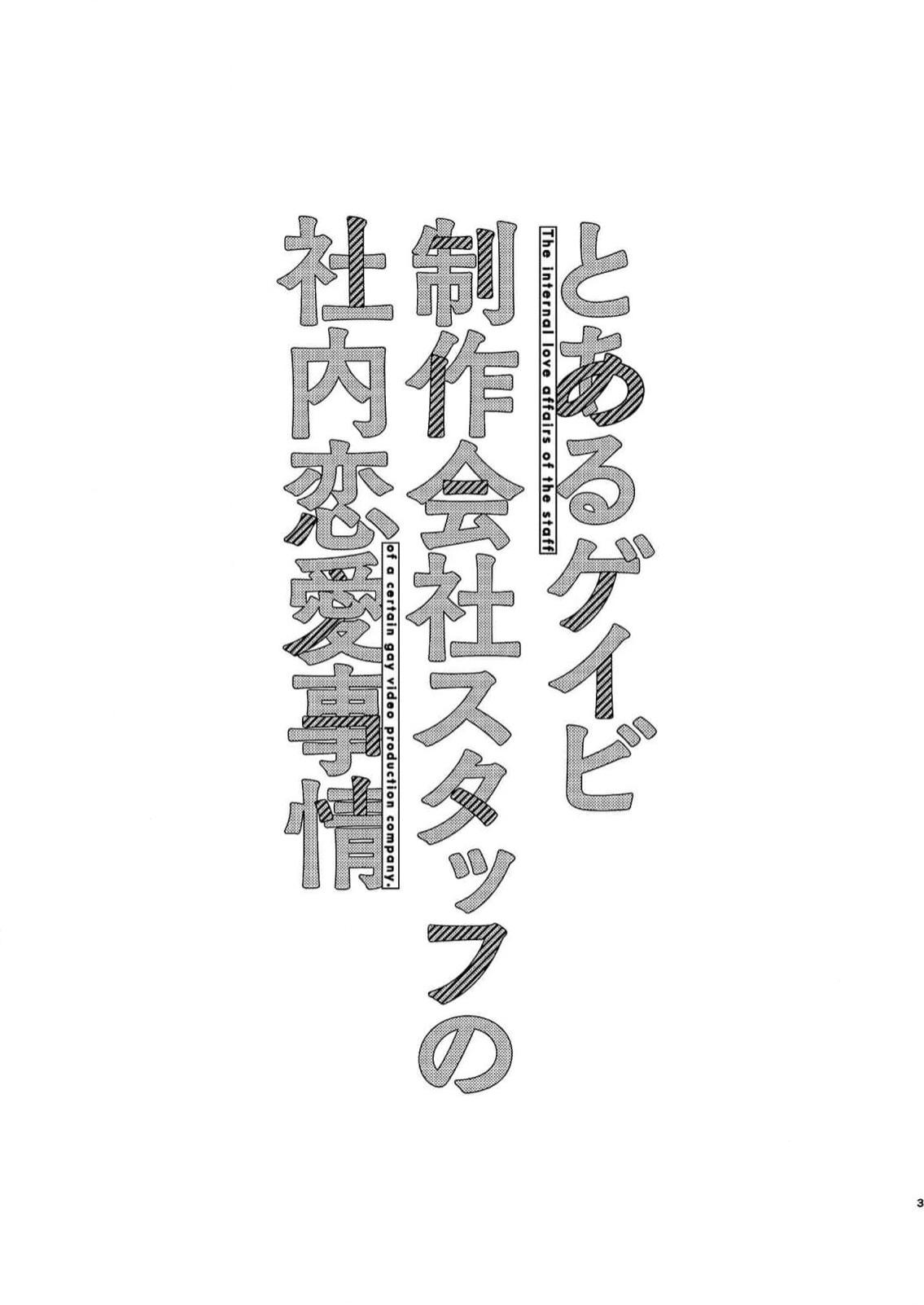 とあるゲイビ制作会社スタッフの社内恋愛事情 1 3