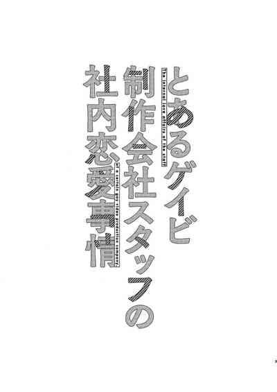とあるゲイビ制作会社スタッフの社内恋愛事情 1 3
