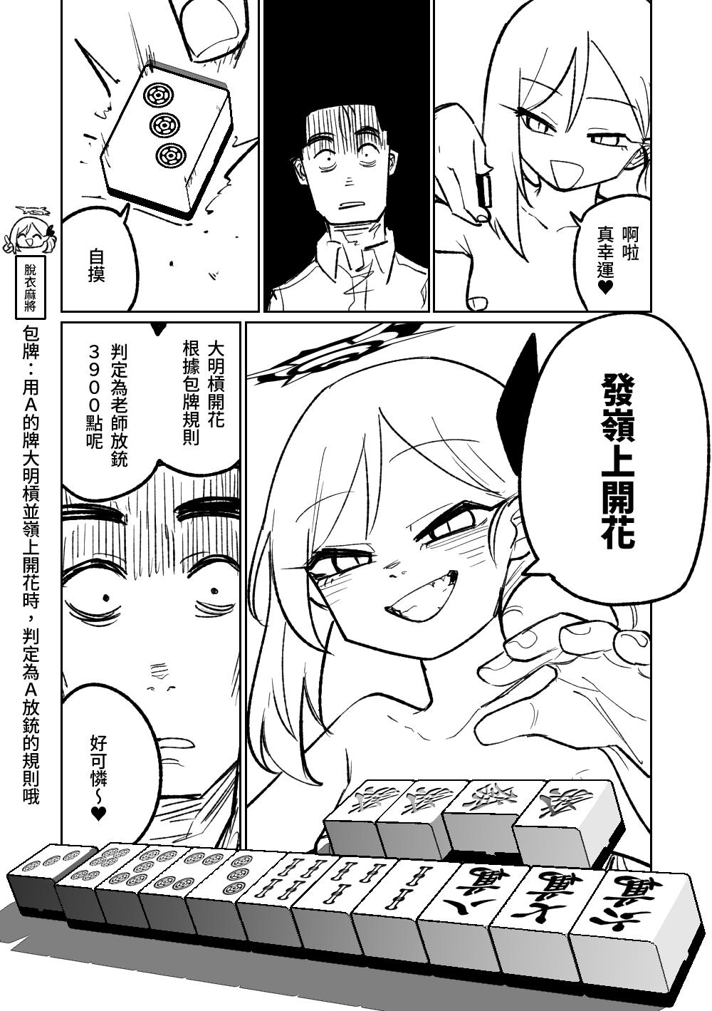 [Asahina Yoshitosi] Benriya 68 Datsui Mahjong 01-04 | 便利屋６８脫衣麻將 01-04 (Blue Archive) [Chinese, Japanese] [Ongoing] 80