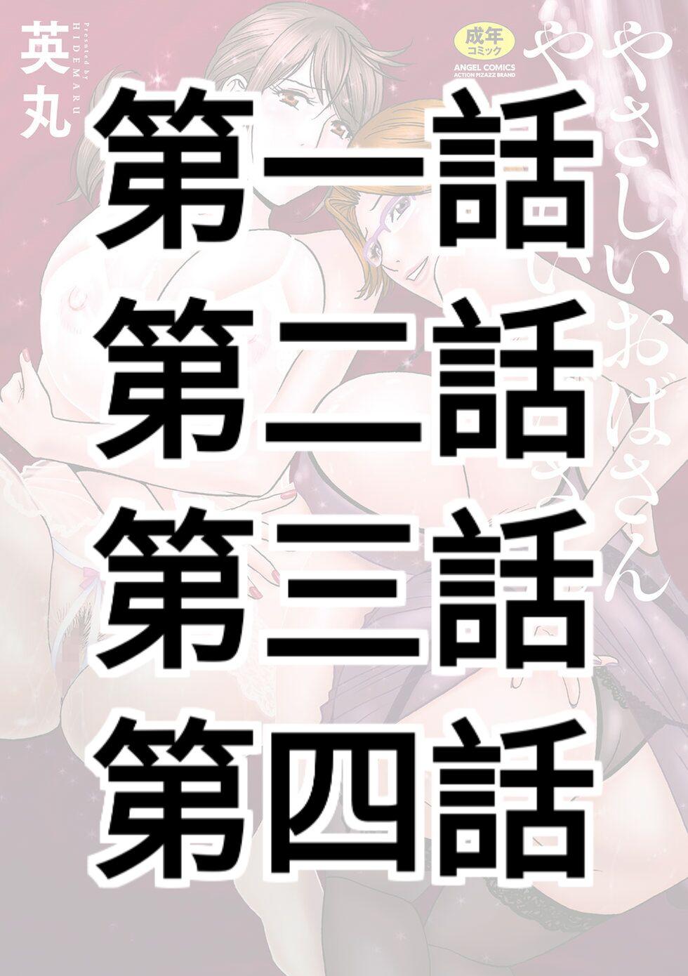 Teenage Porn [Hidemaru] Yasashii Oba-san Yarashii Oba-san Ch.1-4 [Chinese] [Banana手工漢化] [Digital] Fuck For Cash - Page 1
