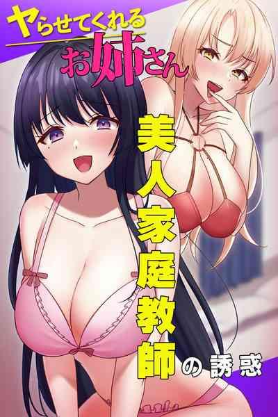 Yarasete Kureru Onee-san 1