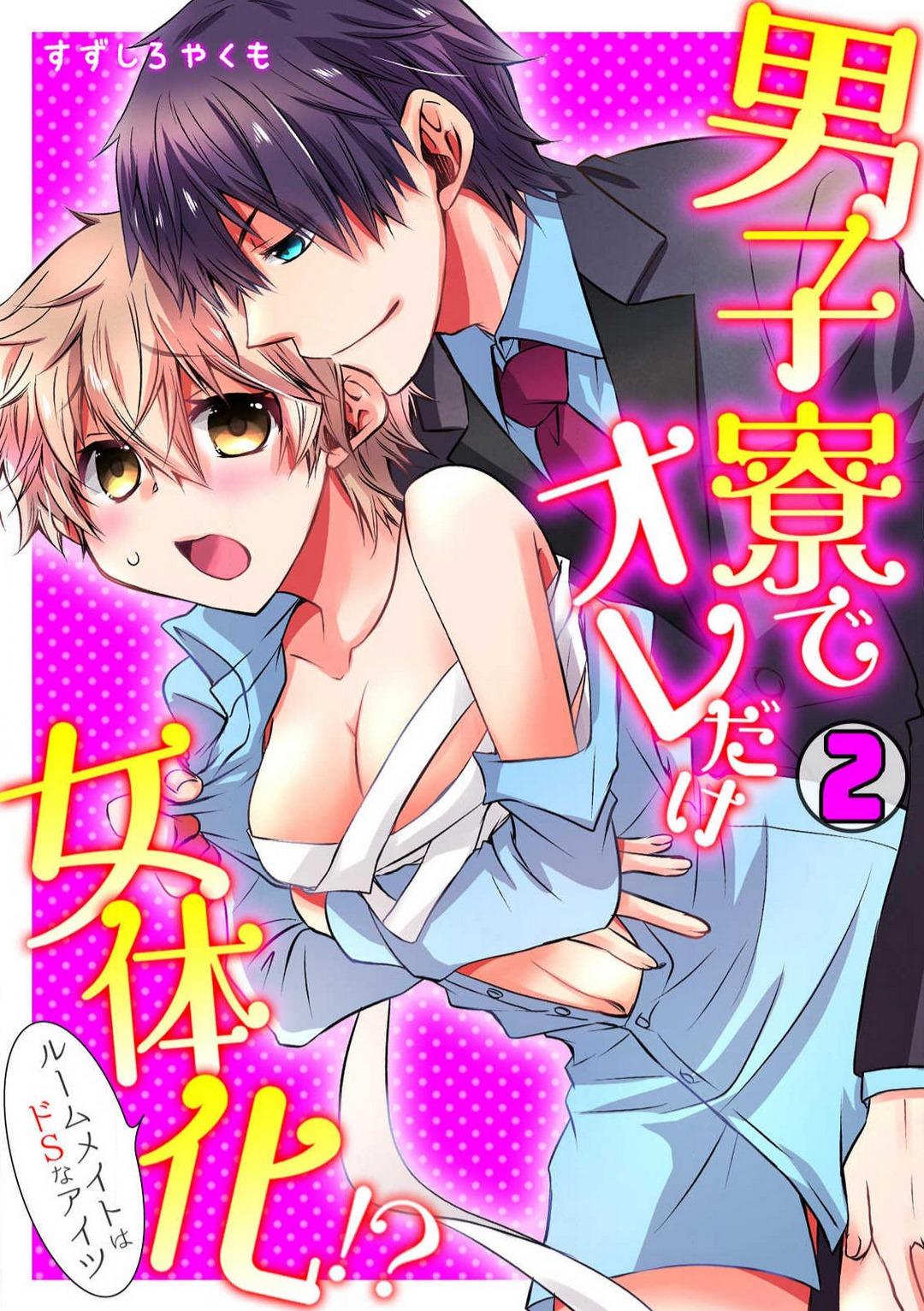 [Suzushiro Yakumo] Danshiryou de Ore Dake Nyotaika!? ~Roommate wa Do-S na Aitsu~ 1-2 31