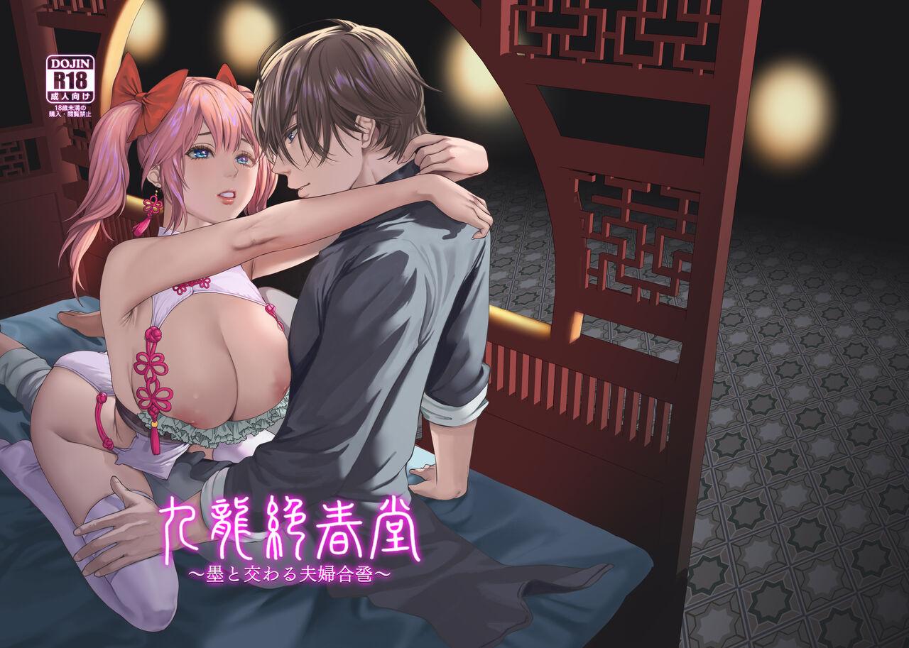 Fucking Pussy [Hon kon dō/ ga uron ze ~tsuHaru dō/ shin kū Ema/ fū-ge tsui wa iroha] ga uron ze ~tsuHaru dō ~ Sumi to majiwaru fū fu gou Jǐn｜九龙绝春堂～与墨相交的夫妇合巹[中文] [橄榄汉化组] - Original Puta - Page 2