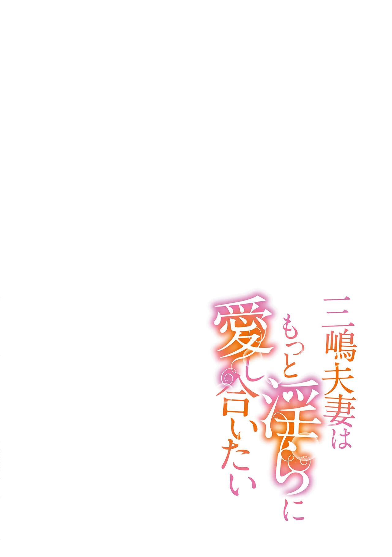 [SAKURADZUKI Umiu Hasegawa Yuu] Mishima Fusai wa Motto Midara ni Aishiaitai~1-4|三嶋夫妇想过更加性福快乐的生活~1-4[中文] [橄榄汉化组] 107
