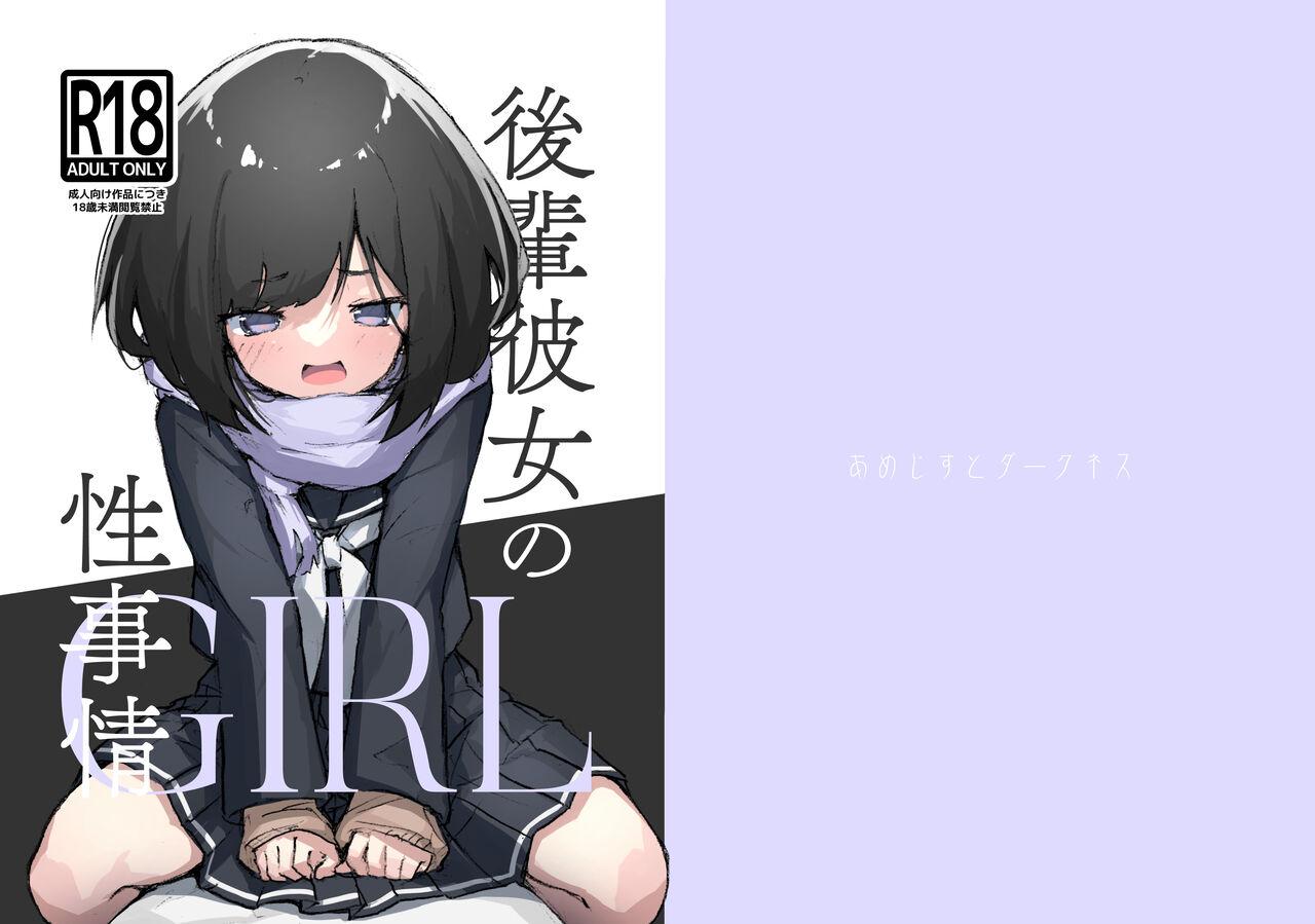 GIRL kohaikanojo no seijijou 25