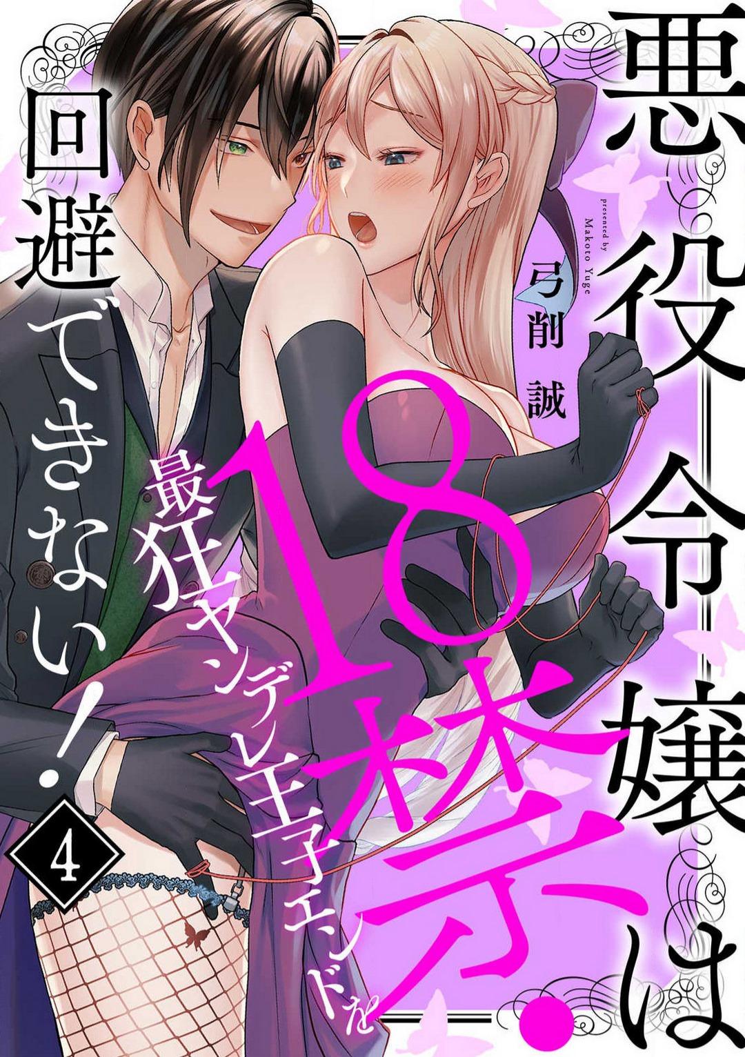 [Yuge Makoto] Akuyaku Reijou wa 18-kin Saikyou Yandere Ouji End o Kaihi Dekinai! 1-6 78