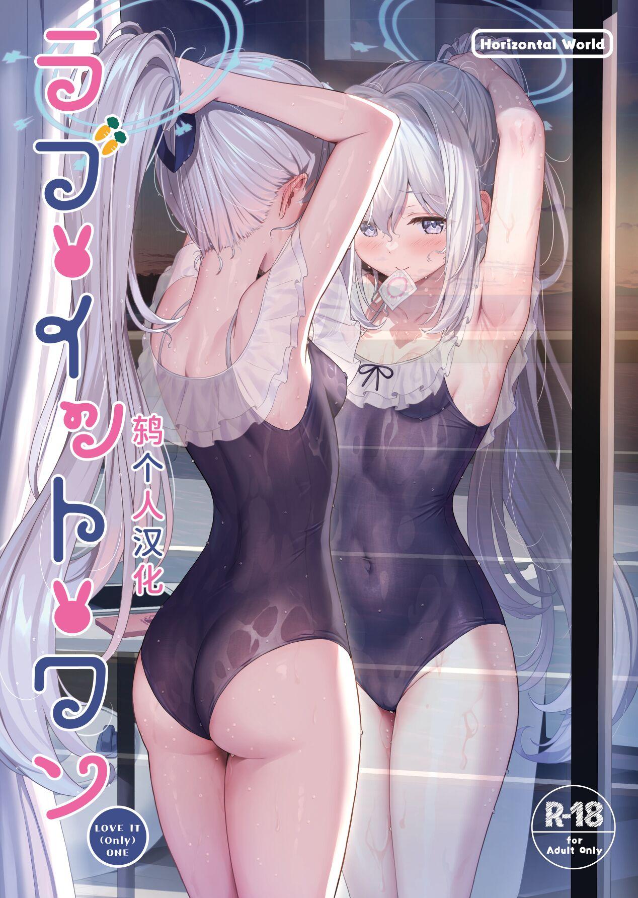 Big [Horizontal World (Matanonki)] LOVE IT (Only) ONE (Blue Archive) [Chinese] [鸫个人汉化] [Digital] - Blue archive Cumshots - Page 1