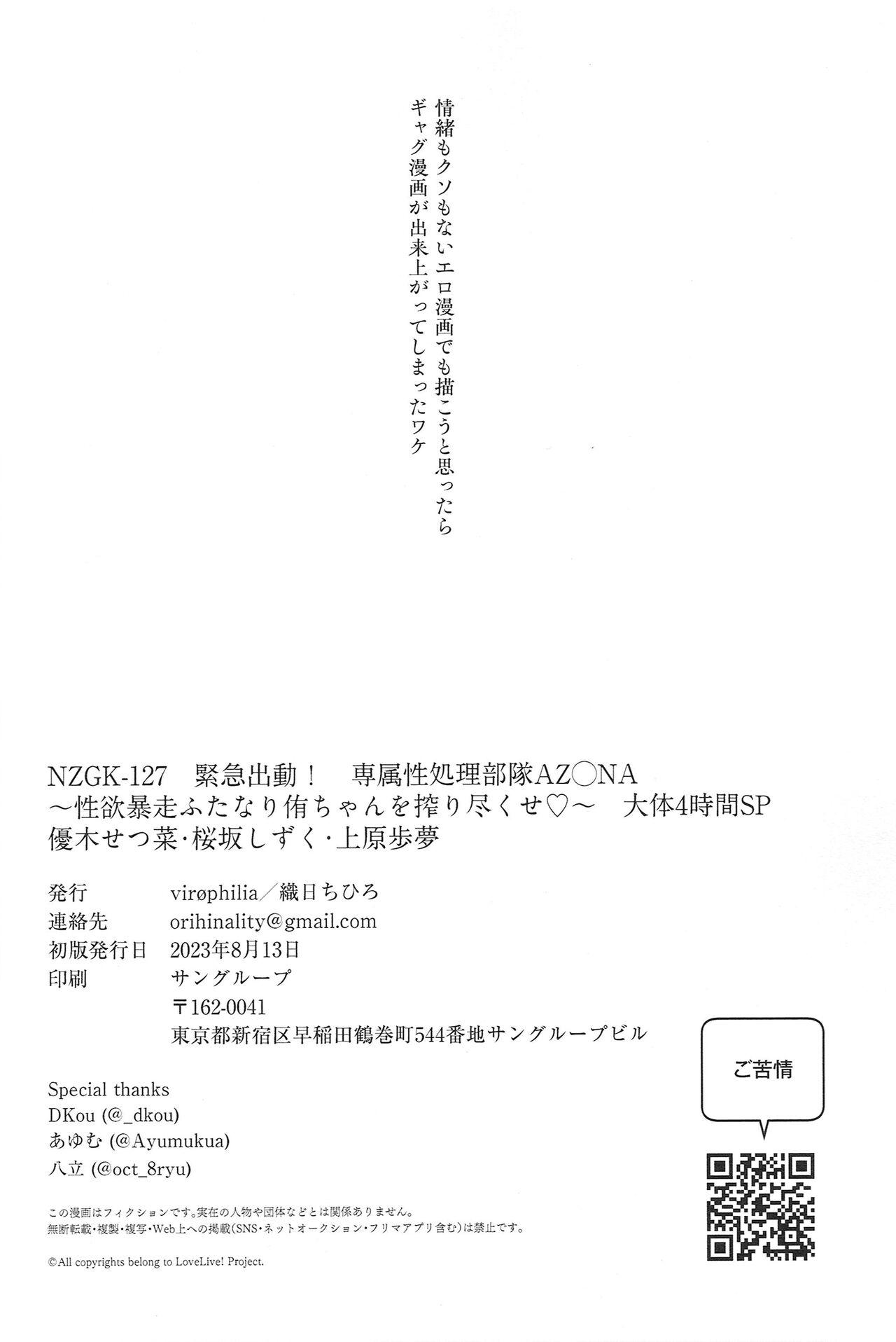 (C102) [virophilia (Orihi Chihiro)] NZGK-127 Kinkyuu Shutsudou! Senzoku Seishori Butai AZUNA ~Seiyoku Bousou Futanari Yu-chan o Shibori Tsukuse~ Daitai 4-jikan SP Yuki Setsuna Osaka Shizuku Uehara Ayumu (Love Live! Nijigasaki High School Idol Club) 18