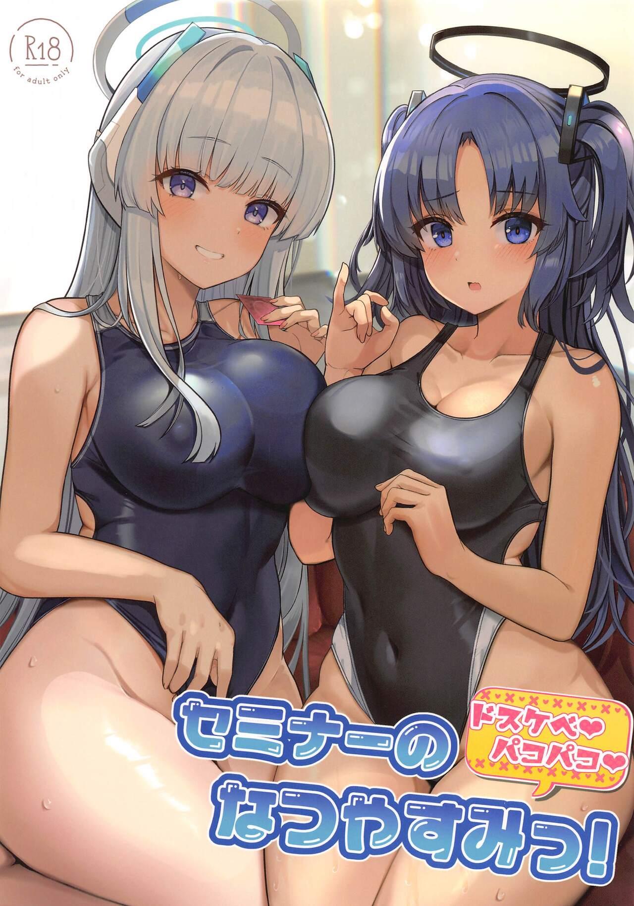 セミナーのドスケベ♥パコパコ♥なつやすみっ! (C102) [ヴィヴィ堂 (クマ作民三)] (ブルーアーカイブ) 0