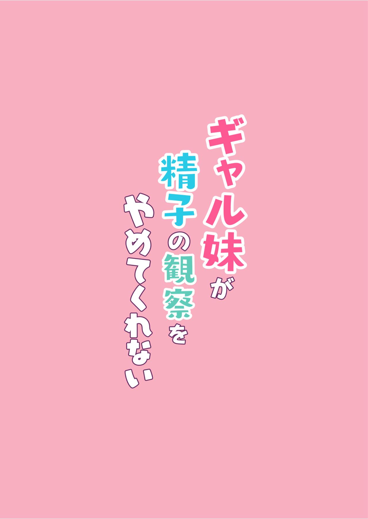 [Moreriikusu (More)] Gal Imouto ga Seishi no Kansatsu o Yamete Kurenai | My Gyaru Little Sister Wants to See My Sperm! [Digital] [English] [Broken House Scans} 39