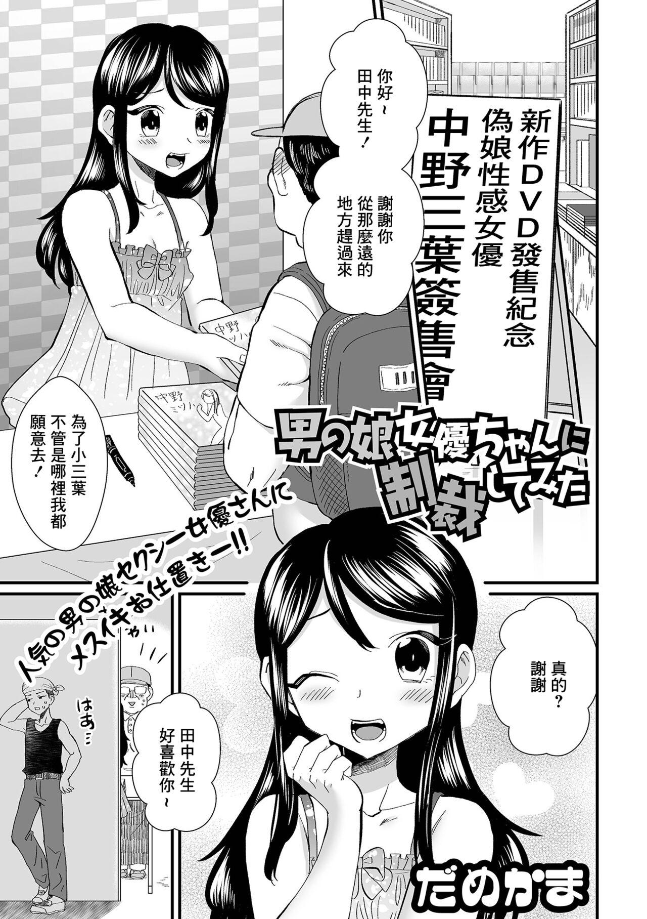 Hot Fuck Otokonoko Joyuu-chan ni Seisai Shite Mita Homosexual - Page 1