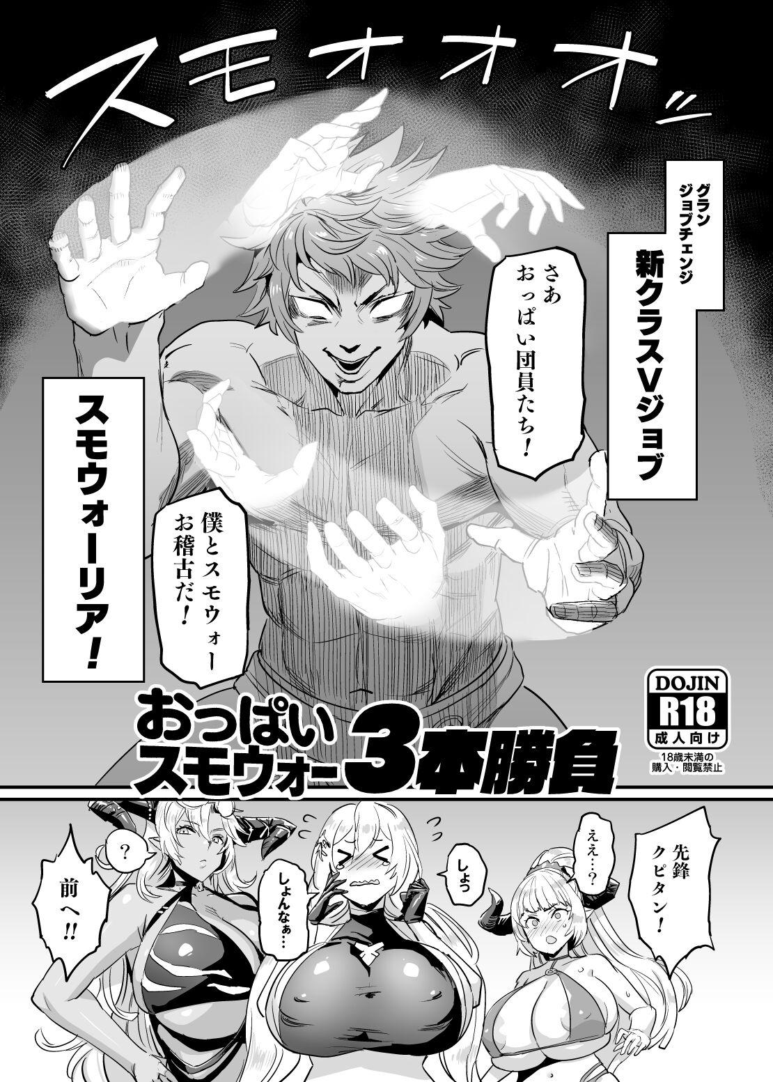 Zorra Oppai Sumo War 3-bon Shoubu - Granblue fantasy Breast - Page 1