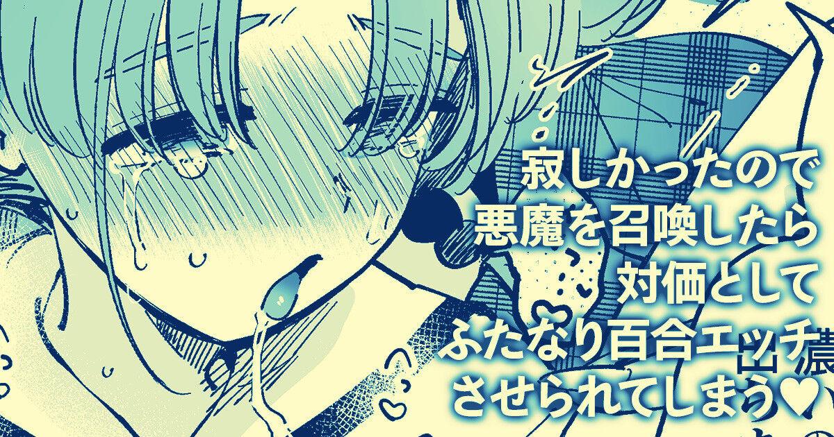 Teenfuns Sabishi Katta node Akuma o Shoukan shitara Taika to shite Futanari Yuri Ecchi Saserarete Shimau - Original Milk - Page 1