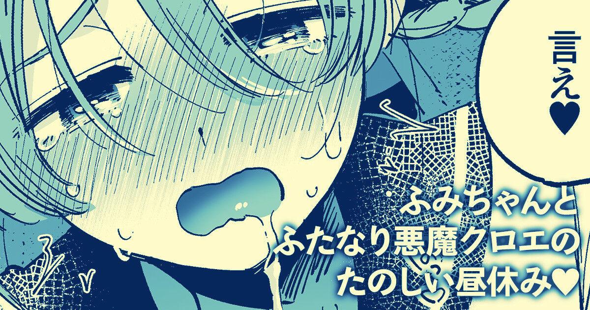 Gay Facial Fumi-chan to Futanari Akuma Chloe no Tanoshii Hiruyasumi - Original Inked - Page 1