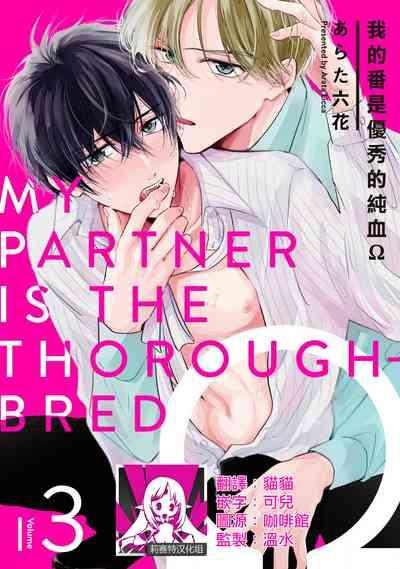 Boku no Tsugai wa Thoroughbred Ω - MY PARTNER IS THE THOROUGHBRED Ω | 我的恋人是纯种Ω 4 1