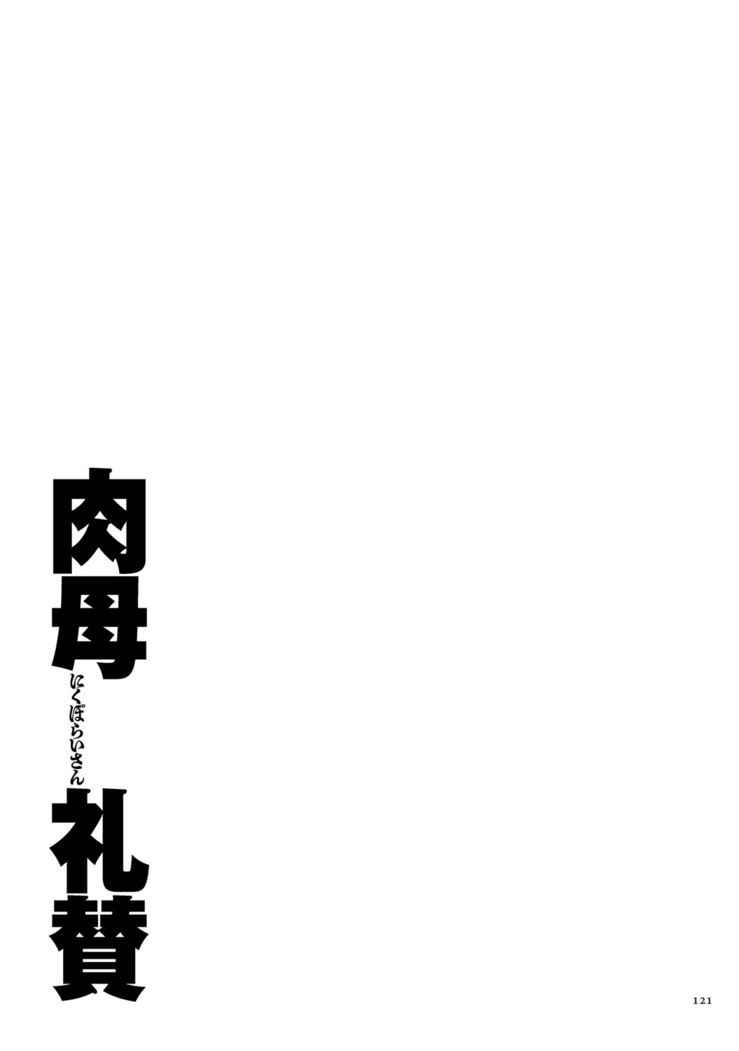Nikubo Praise 【Electronic Special Edition】 120