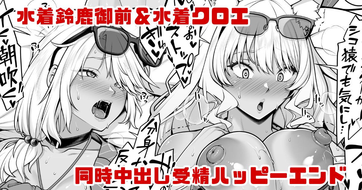 Mizugi Suzuka Gozen & Mizugi Chloe no Jusei Kakutei Nakadashi Happy End Manga 0