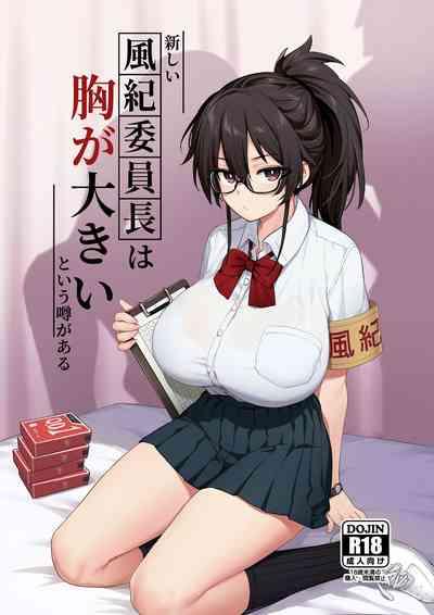 聽說新任風紀委員長胸部很大這回事 1