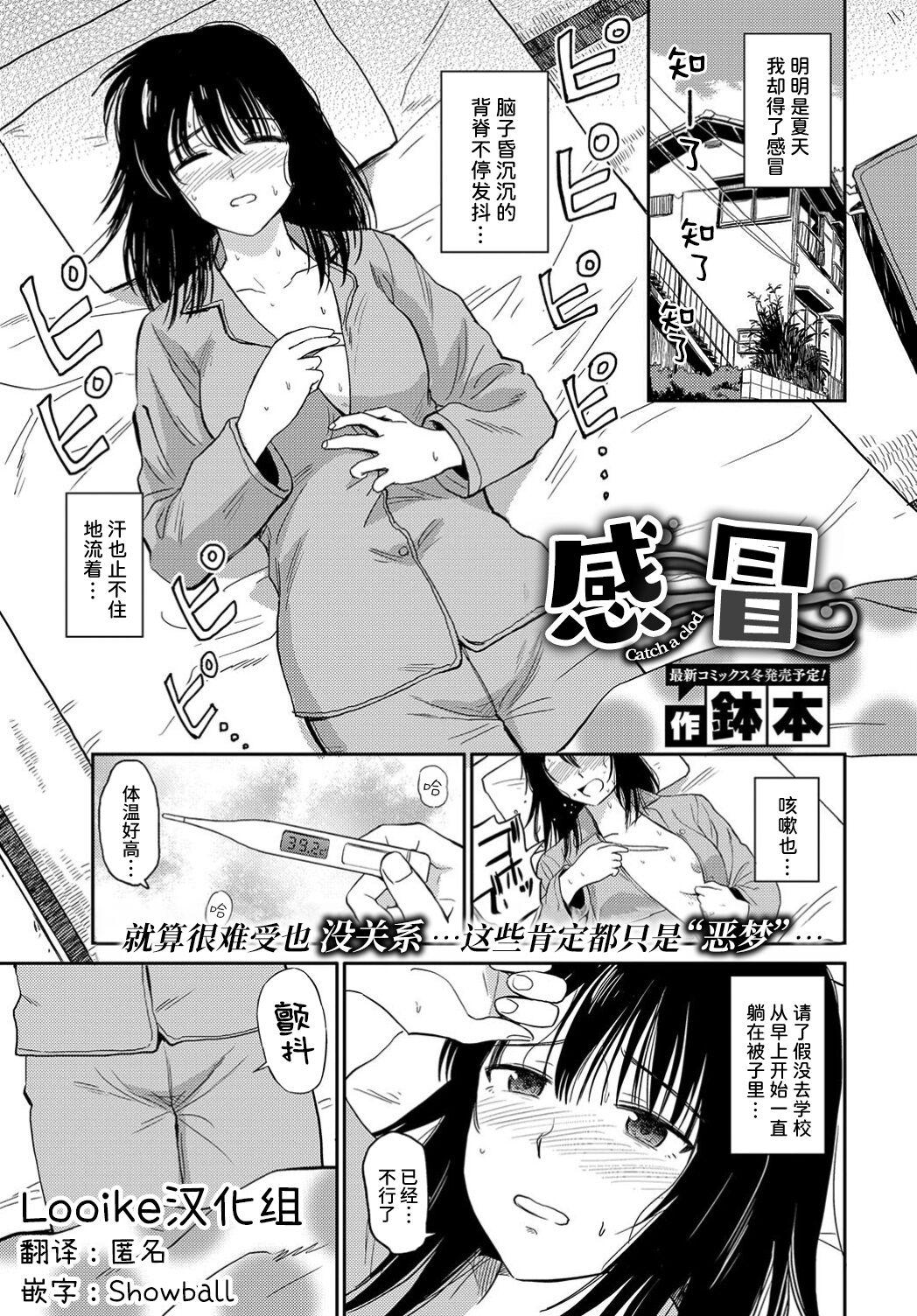 風邪 [鉢本] (COMIC BAVEL 2019年9月号) [中国翻訳] [DL版] 0