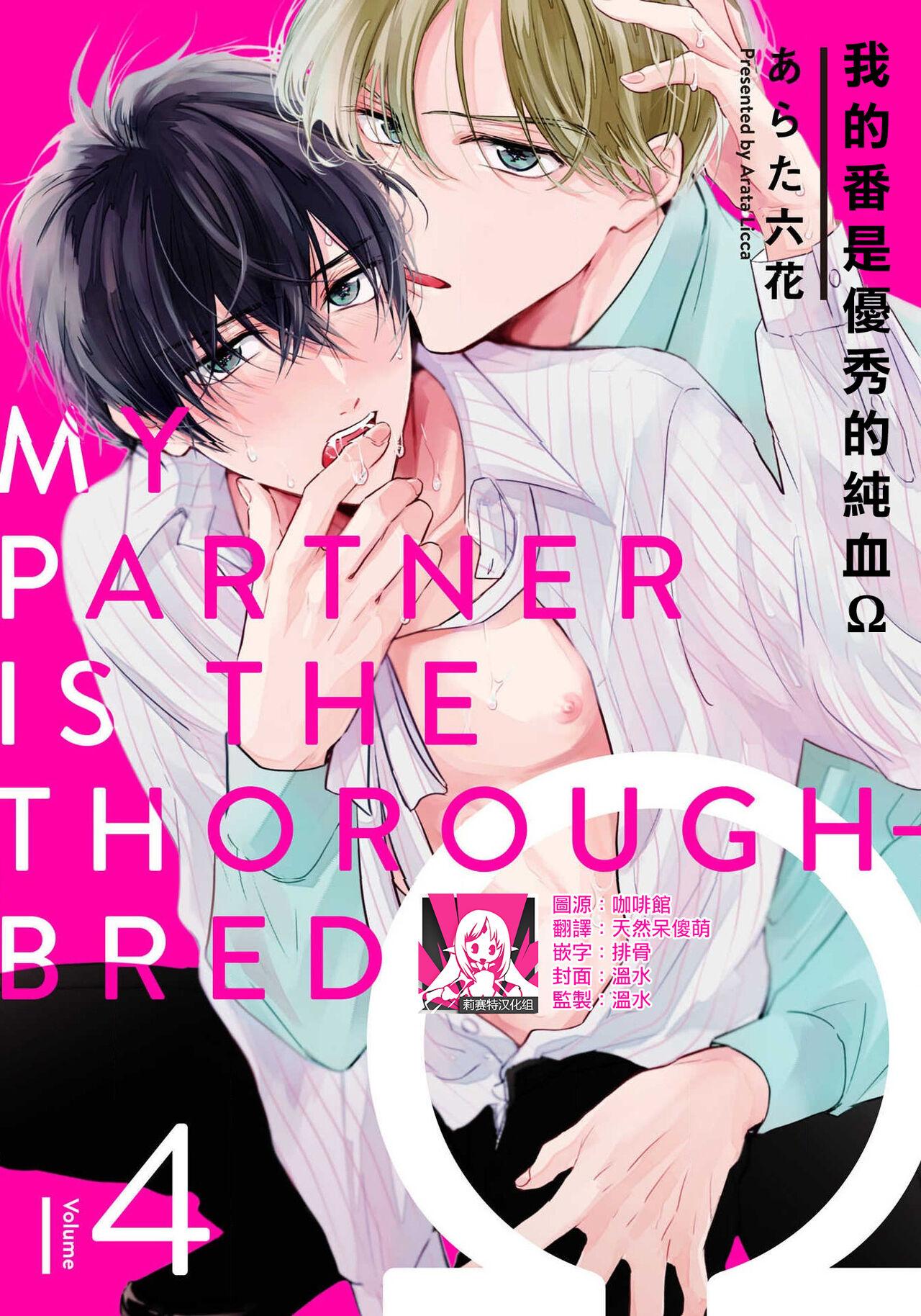 Bribe Boku no Tsugai wa Thoroughbred Ω - MY PARTNER IS THE THOROUGHBRED Ω | 我的恋人是纯种Ω 4 Hardcore Fucking - Page 1