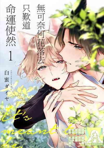 Dou Shiyou mo nai Hodo ni, Unmei | 无可奈何花落去 只叹道，命运使然 1-5 1