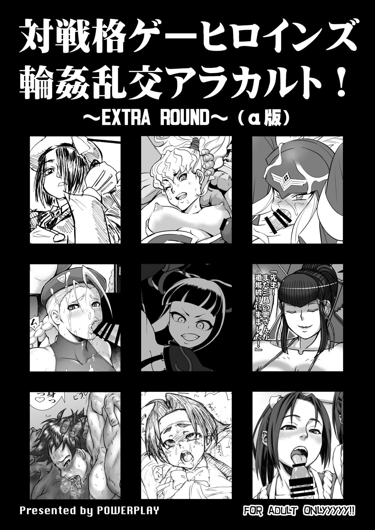 対戦格ゲーヒロインズ輪姦乱交アラカルト!～EXTRA ROUND～ [POWERPLAY (よろず)] (α版)  (よろず) [DL版] 0