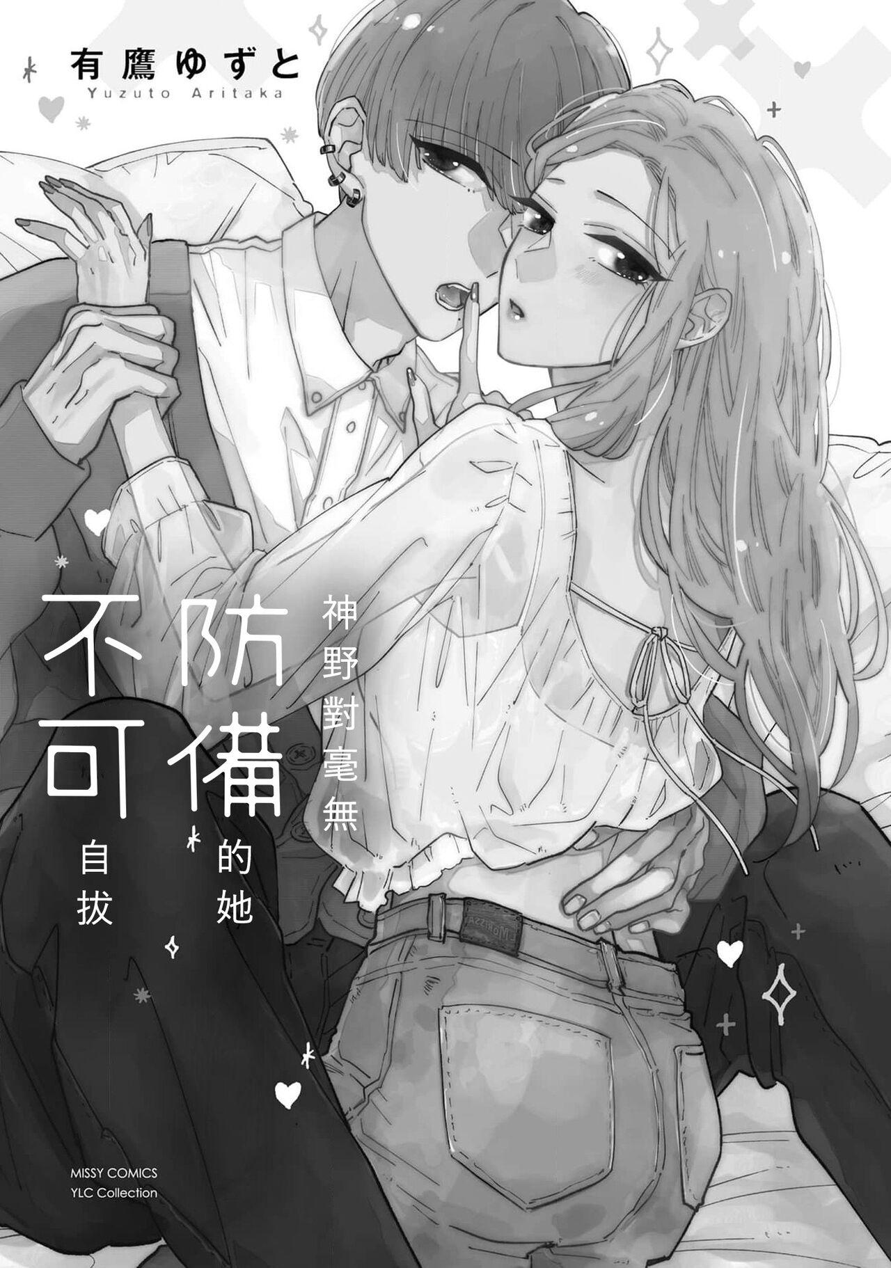 Cogiendo [Aritaka yuzu to] Kamino-kun wa suki-darakena kanojo ga suki sugiru | 神野对毫无防备的她不可自拔 1 [Chinese] [莉赛特汉化组] Pervs - Picture 3