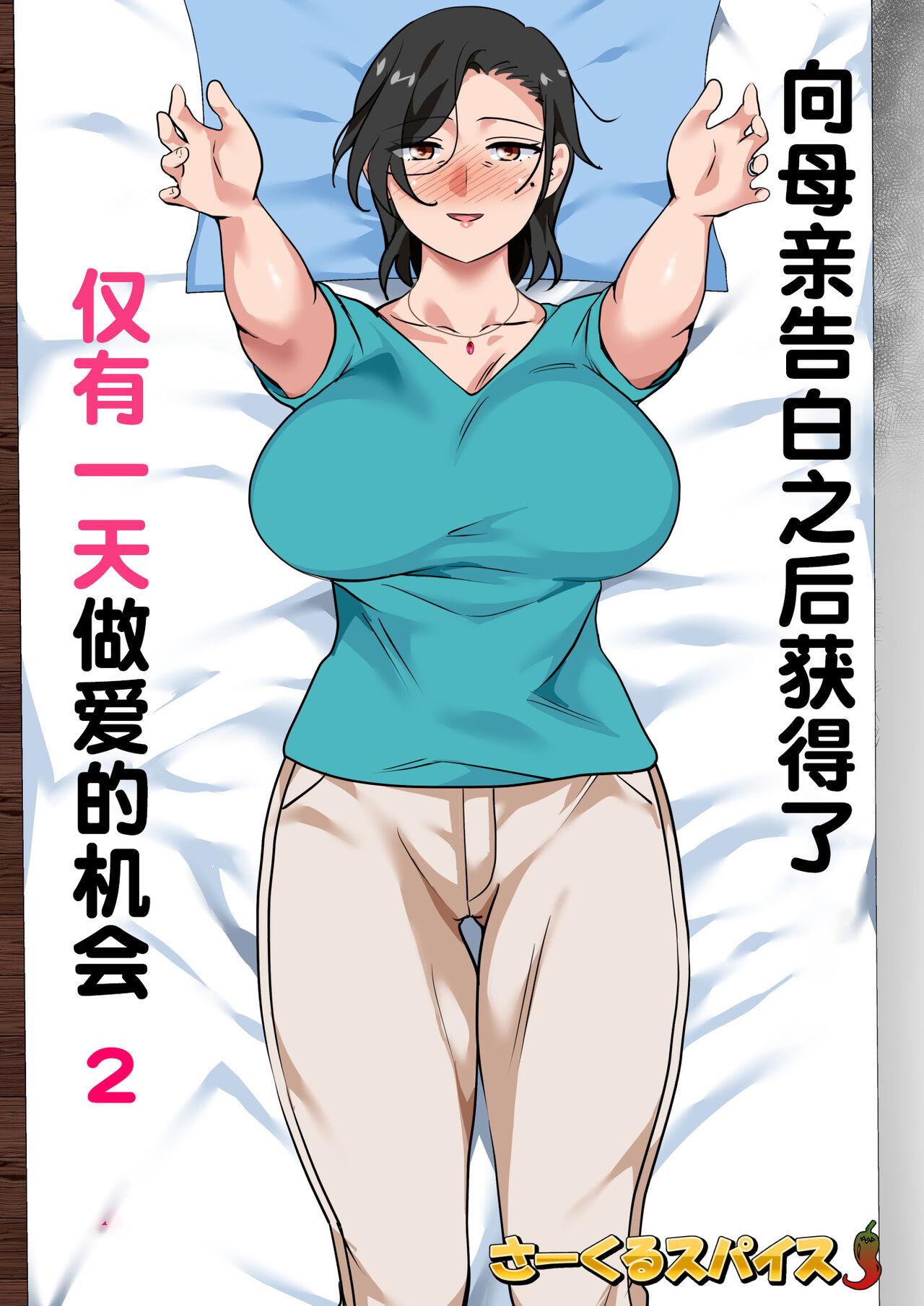Cavala Hahaoya ni Kokuhaku Shitara Ichinichi dake Sex o Sasete Kureta Hanashi 2 - Original Pussy Lick - Page 2