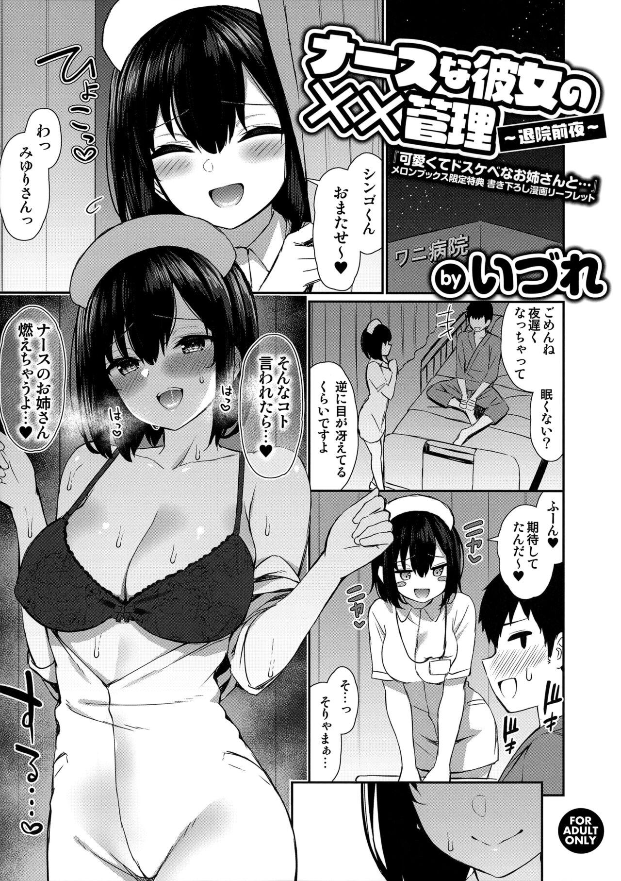 Kawaikute Dosukebe na Onee-san to... Melonbooks Gentei Tokuten Kakioroshi Manga Leaflet Nurse na Kanojo no Chomechome Kanri 1
