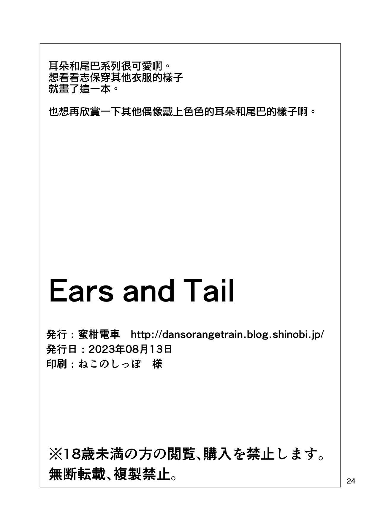 Ears and Tail 25
