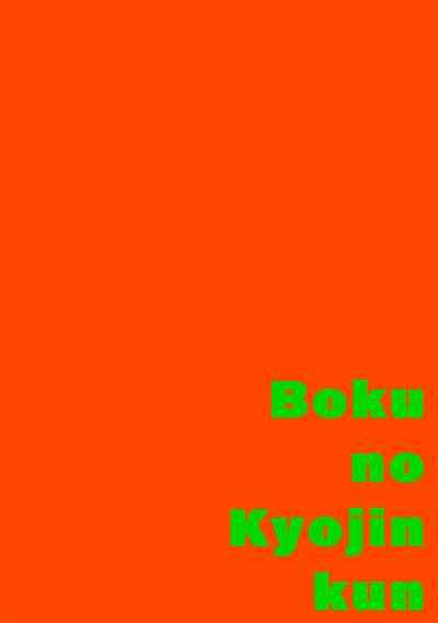 boku no kyōjin-kun | 我家的小疯子1 2