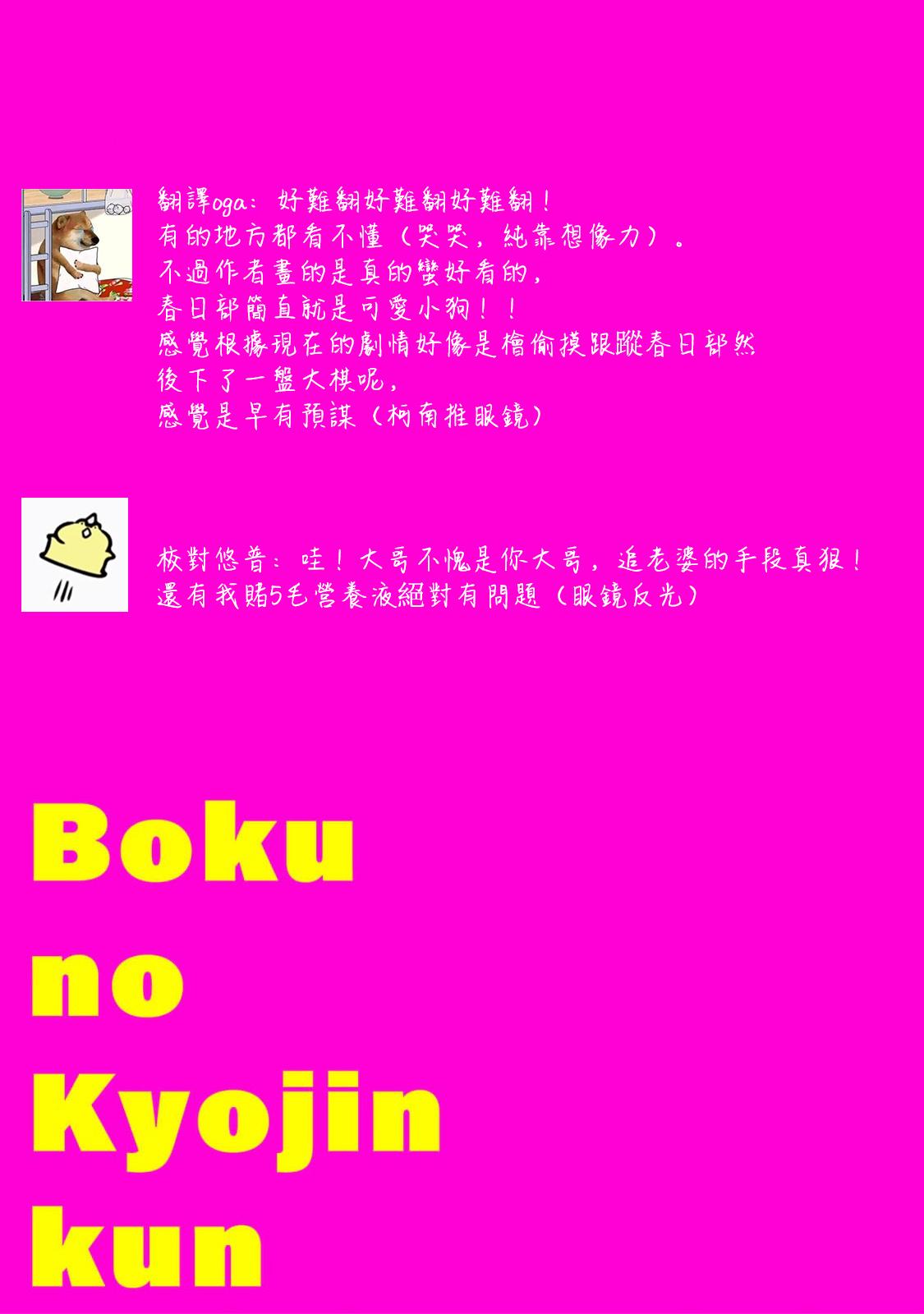 boku no kyōjin-kun | 我家的小疯子1 44