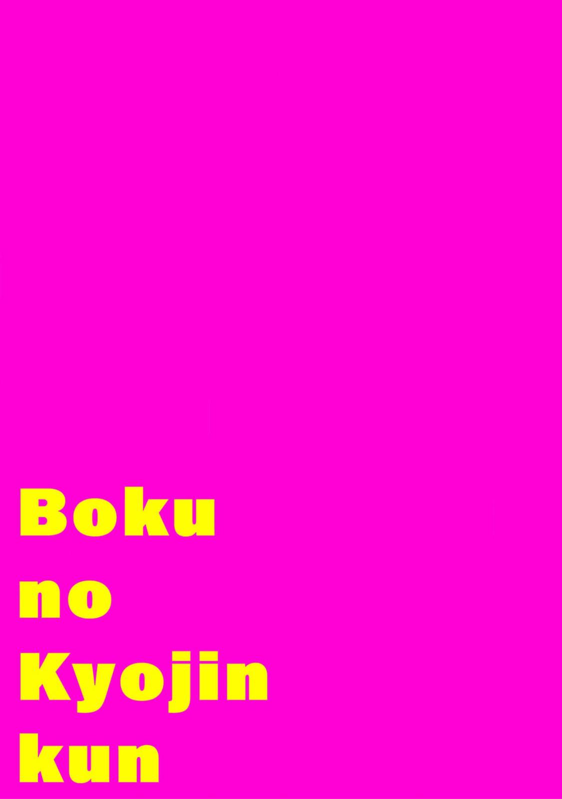boku no kyōjin-kun | 我家的小疯子1 88