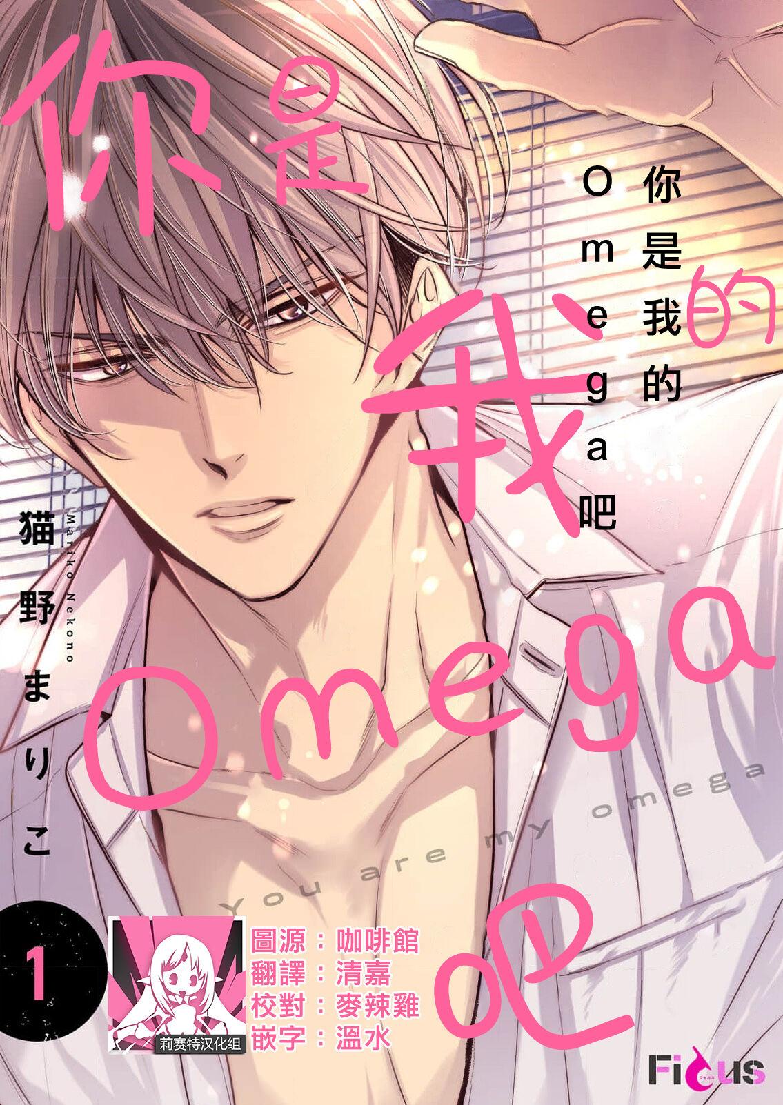 Lovers anta wa ore no omegadaro | 你是我的Omega吧 1-6 Teenage Sex - Page 1