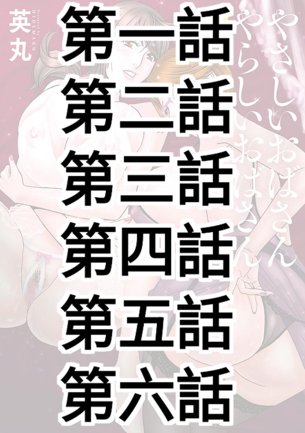 Rabuda [Hidemaru] Yasashii Oba-san Yarashii Oba-san Ch.1-6 [Chinese] [Banana手工漢化] [Digital] Cbt - Page 1