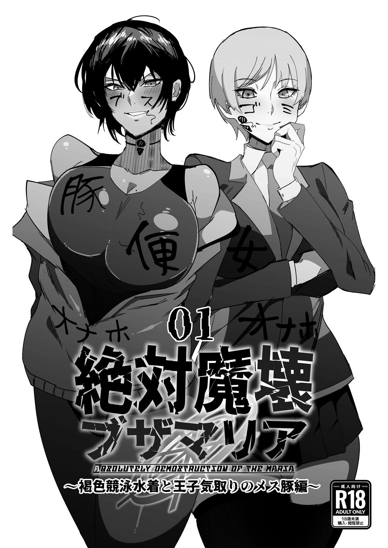 [マイカフェ最高 (ウラしあ)] 絶対魔壊ブザマリア01. ~褐色競泳水着と王子気取りのメス豚編~ - Hentaiaz.com - 1