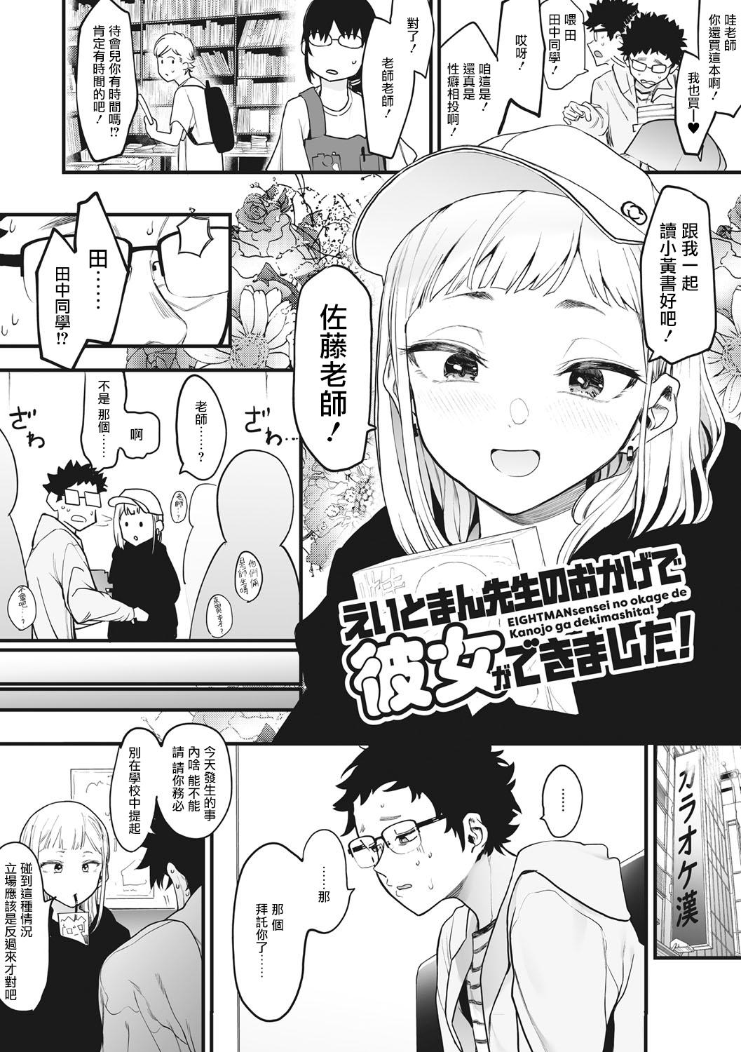 Cum On Tits Eightman Sensei no Okage de Kanojo ga Dekimashita! | 托八男老師的福交到女朋友啦！ Gay Bukkakeboys - Page 6