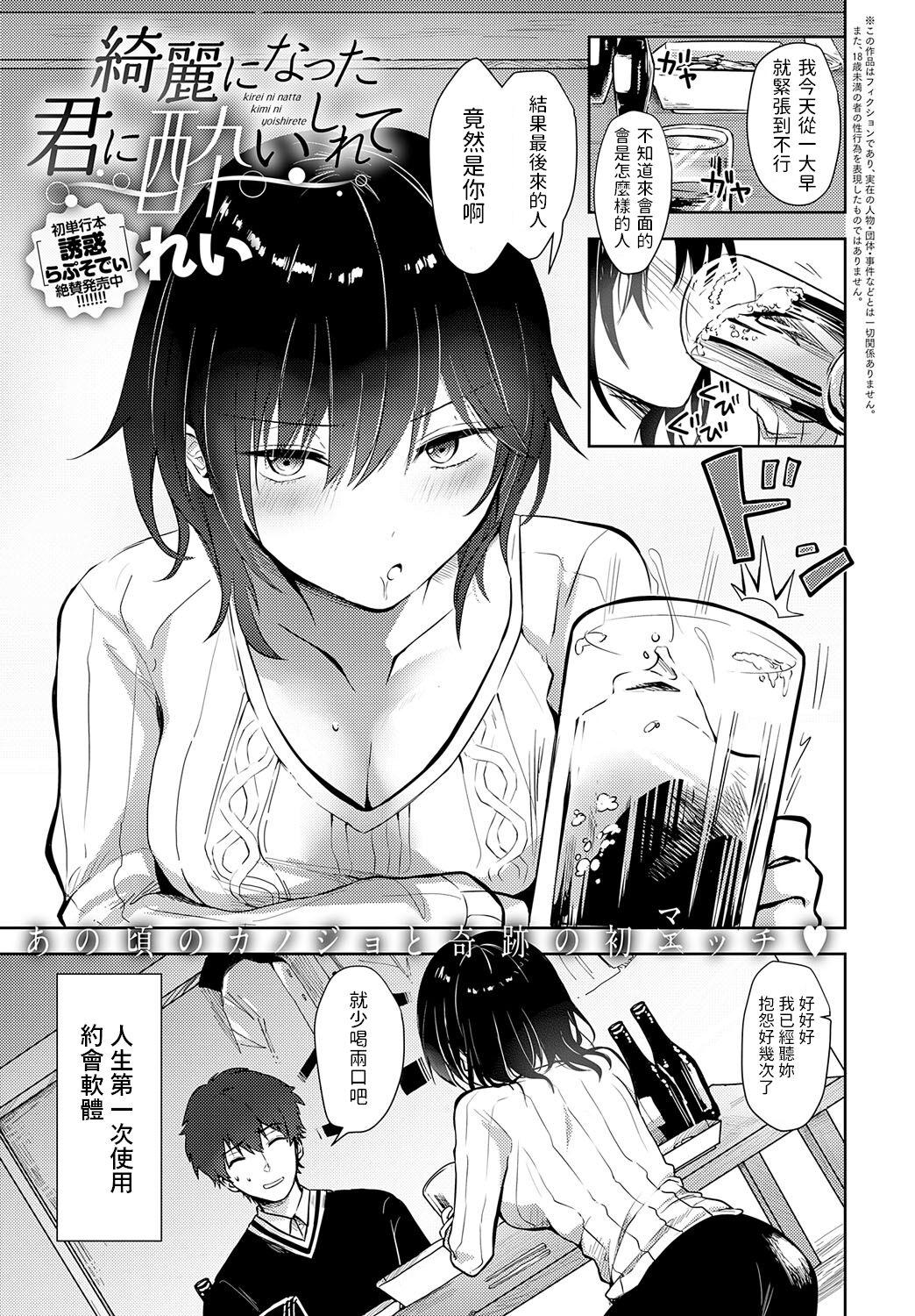 Amador Kirei ni Natta Kimi ni Yoishirete Best Blow Job - Page 1