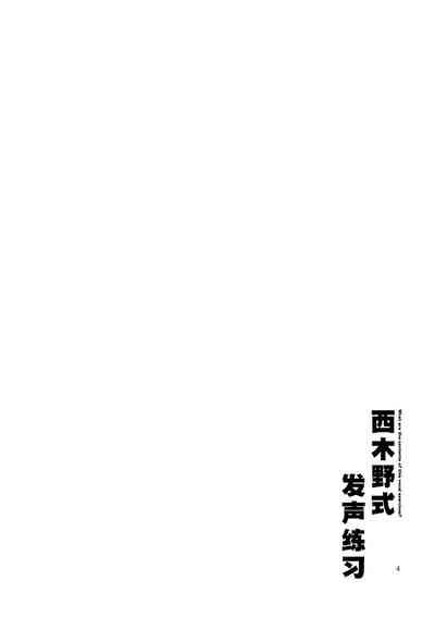 Nishikino-shiki Hassei Renshuu |西木野式发声练习 3