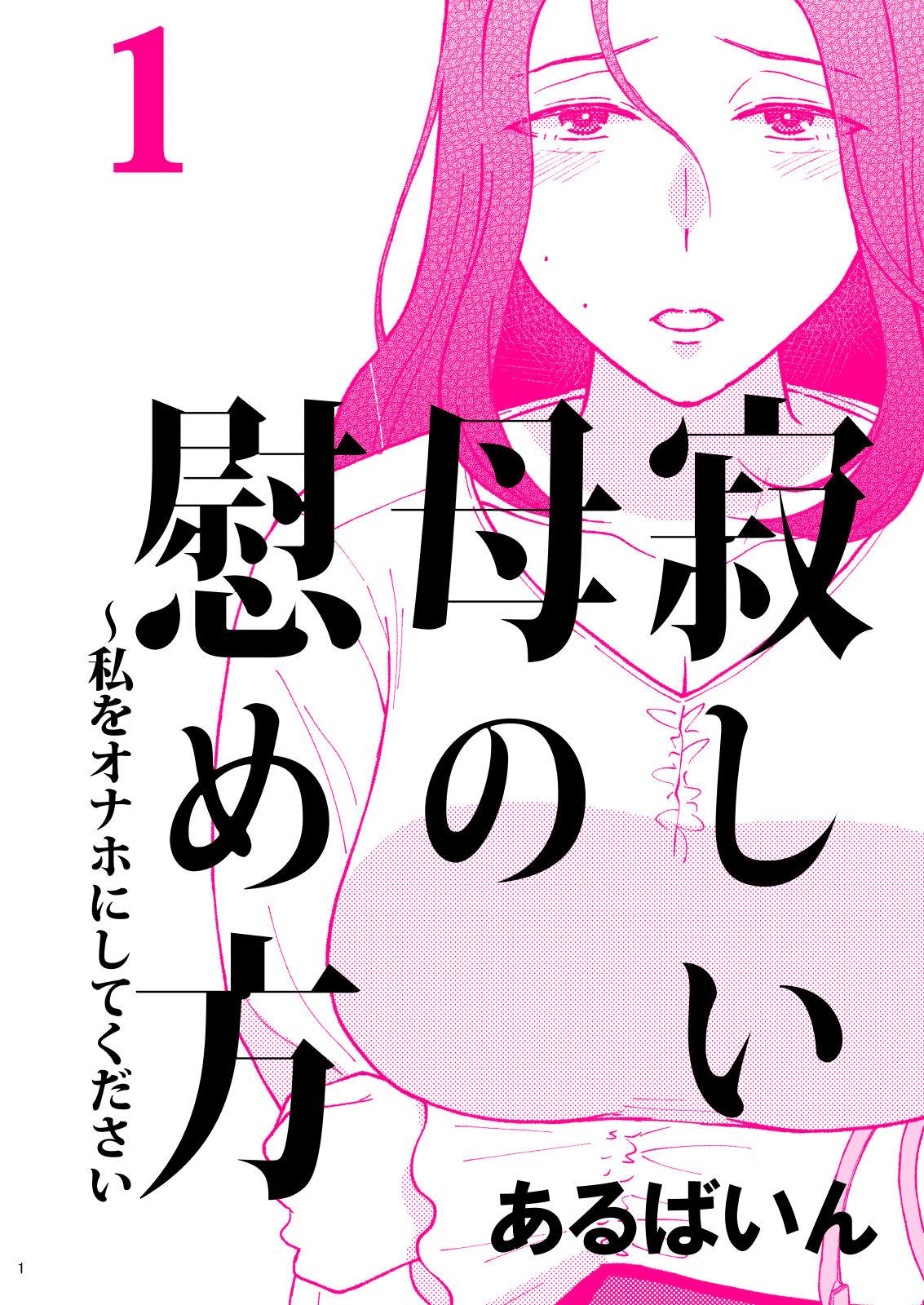 Pattaya Sabishii Haha no Nagusamekata ~ Watashi o Onaho ni Shite Kudasai 1 - Original Chibola - Page 1