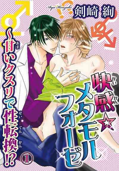 Kaikan Metamorphose ~ Amai Kusuri de Seitenka!? 1-2 1