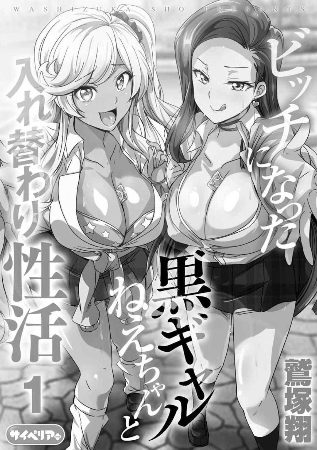 Bj [Washizuka Sho] Bitch ni Natta Kuro Gal Nee-chan to Irekawari Seikatsu 1-3 Hardcore Porn - Page 2