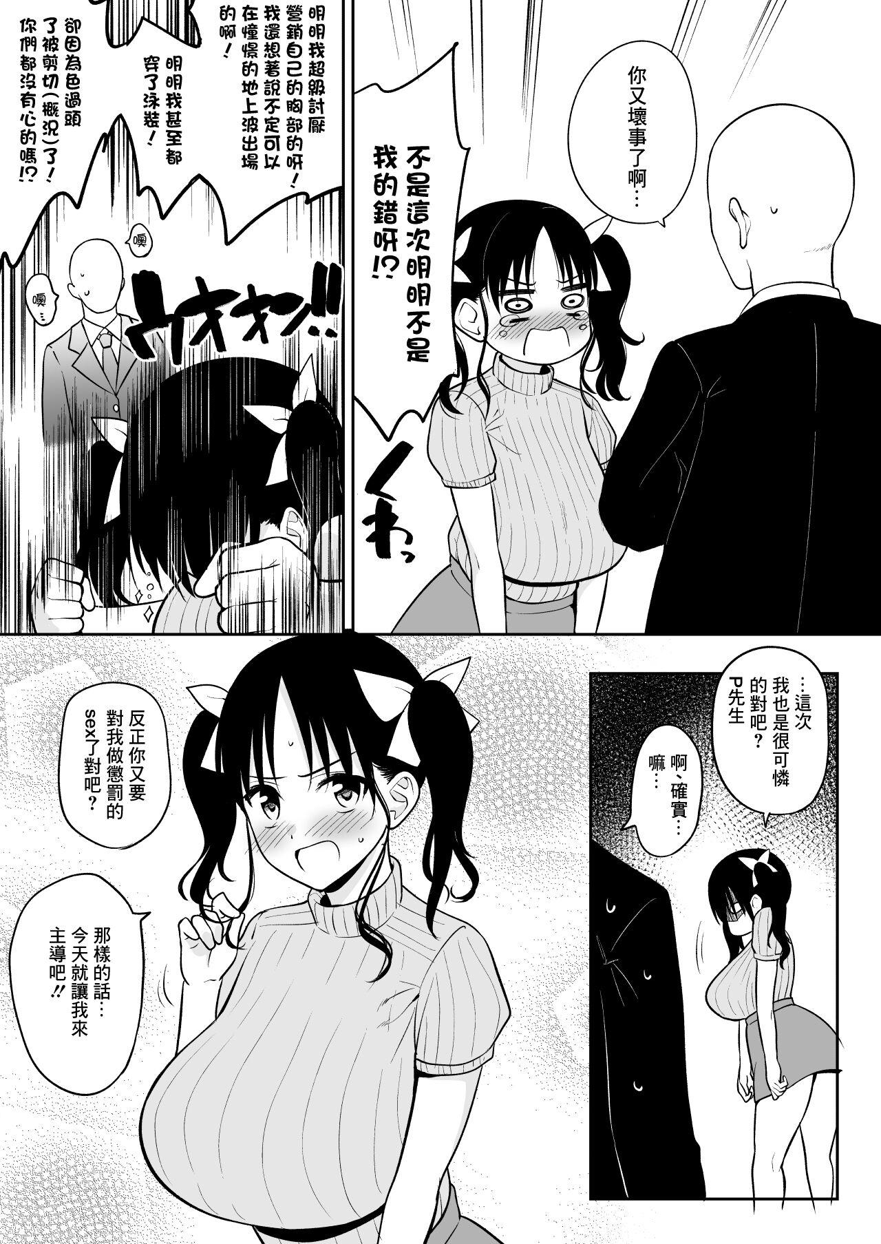 Boobs [Yue] Sensitive Sugite Chijouha Shutsuen ga Hakushi ni Natta node P-san ni Nagusame Sex shite Morau Chounyuu Chika Idol-chan[chinese] - Original Teen Sex - Page 3