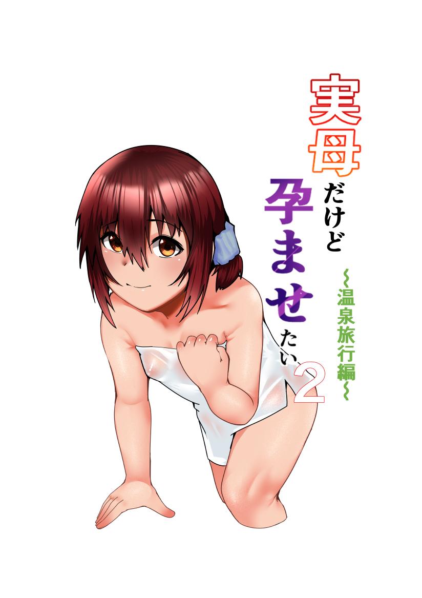 Cum Swallowing Jitsubo Dakedo Haramasetai2 〜Onsen Ryokou Hen〜 - Original Cum Swallow - Page 2